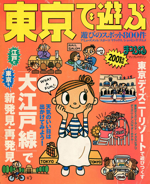 東京で遊ぶ：大江戸線で新発見2001年