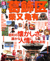 東京葛飾区柴又・亀有2008年