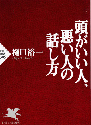 頭がいい人、悪い人の話し方