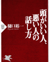 頭がいい人、悪い人の話し方