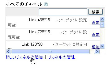 アドセンスの設定：チャネル設定