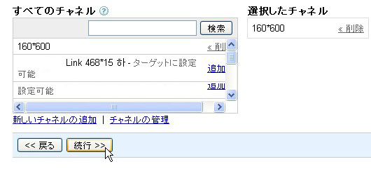 アドセンスの設定：広告にチャネルをあたえる