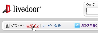 ライブドアにログインする