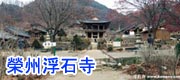 慶尚北道榮州市浮石寺
