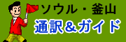 韓国ソウル・釜山現地通訳＆ガイド