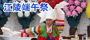 江陵端午祭