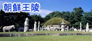 世界遺産、朝鮮王陵