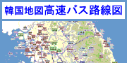 韓国地図：全国高速バス路線図