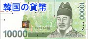 韓国の貨幣