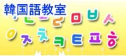 韓国語会話レッスン