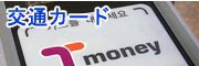 ソウルの交通カードT-money利用法