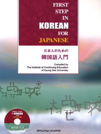日本人のための韓国語入門