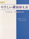 日本人に優しい韓国語文法
