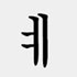 韓国語の二重母音4