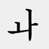 韓国語の二重母音5
