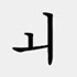 韓国語の二重母音7