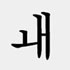 韓国語の二重母音6