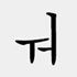 韓国語の二重母音8