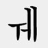 韓国語の二重母音9