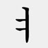 韓国語基本母音4