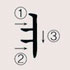 韓国語母音の書き方7