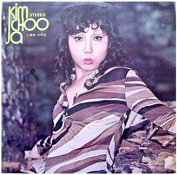 金秋子：申重鉉作曲集、１９７３年