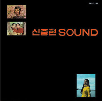 申重鉉 Sound Vol.1