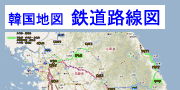 韓国鉄道路線図：全国版