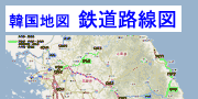 韓国鉄道路線案内