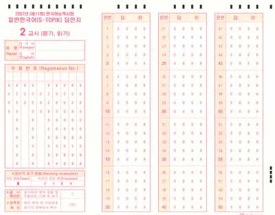 韓国語能力試験の答案用紙：2校時（聴解・読解）