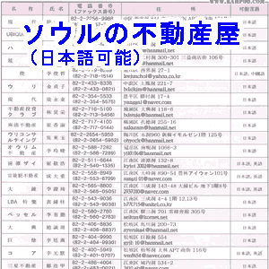 日本語可能なソウルの不動産屋