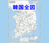 韓国地図：韓国全図