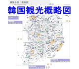 韓国観光概略図