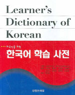 外国人のための韓国語学習辞典