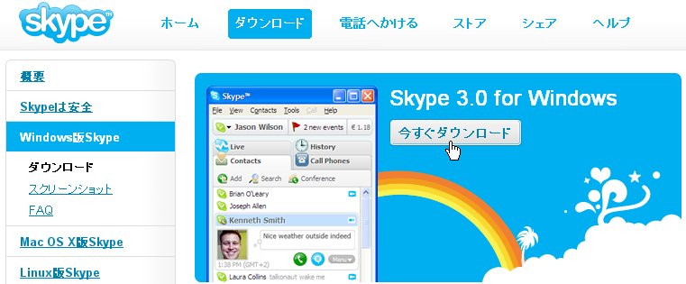 スカイプのダウンロード&設置1