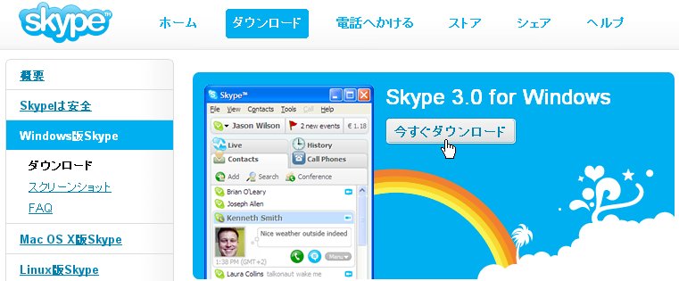 スカイプのダウンロード＆設置1