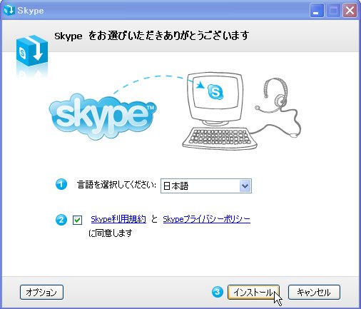 スカイプのダウンロード&設置5