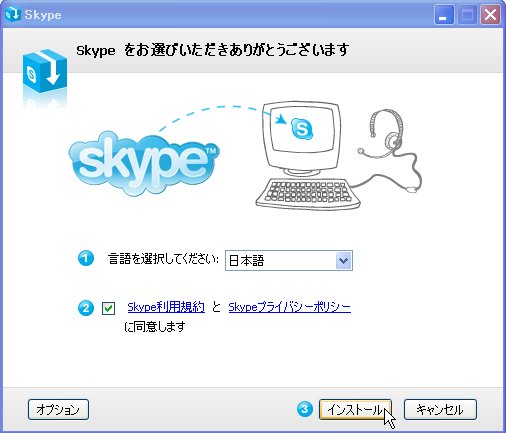 スカイプのダウンロード＆設置5