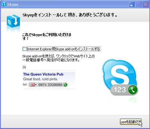 スカイプのダウンロード&設置7