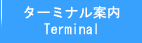 釜山西部バスターミナル：ターミナル案内（Terminal Information）