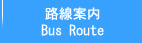 釜山西部バスターミナル：バス路線案内（Bus Route）