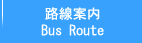 釜山西部ターミナル：バス路線案内