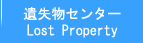 釜山西部バスターミナル：遺失物センター（Lost Property）