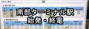 南部ターミナル駅の始発・終電案内