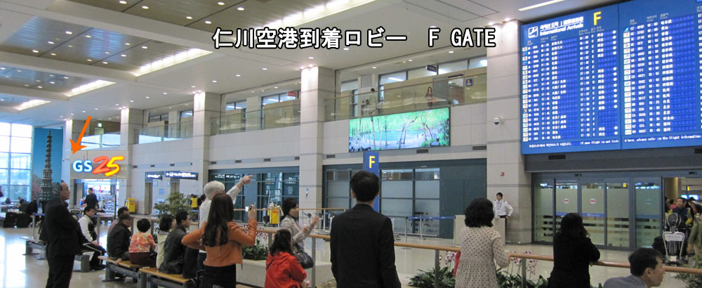 仁川空港到着ロビーのFゲート
