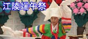 江陵端午祭