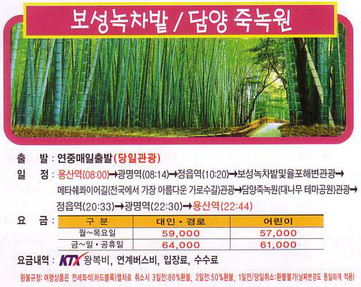 宝城(=寶城)緑茶畑・潭陽竹緑園鉄道旅行パンフレット
