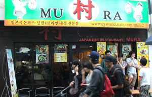 韓国風日本料理屋：MURA（村）