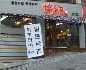 韓国ソウルの日本ラーメン屋：博多屋