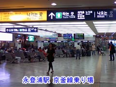 永登浦駅京釜線乗り場